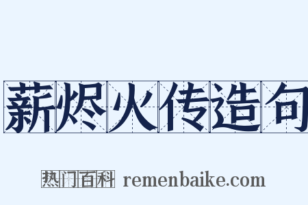 薪烬火传造句是什么意思的图片